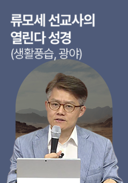 류모세 선교사의 열린다 성경 - 생활풍습, 광야 편