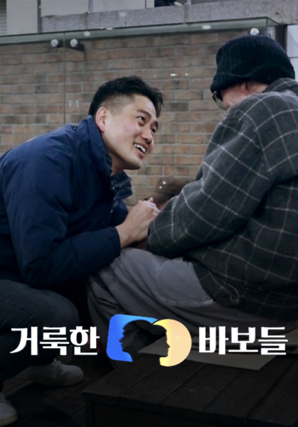 거룩한 바보들