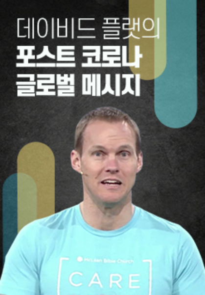 데이비드 플랫의 포스트 코로나 글로벌 메시지