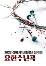 2022 샹떼자듀합창단 음악회 <요한수난곡>