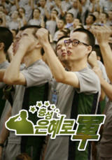 충성!&nbsp;은혜로軍