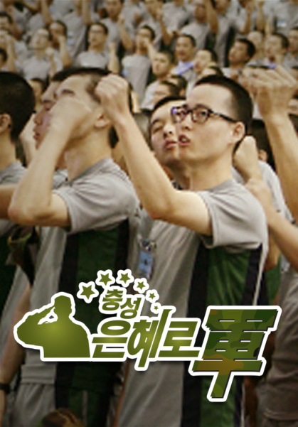 충성!&nbsp;은혜로軍