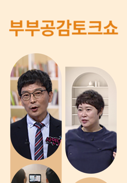 부부공감토크쇼