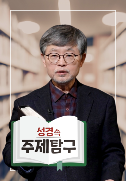 성경 속 주제탐구