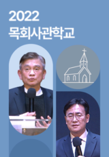 2022 목회사관학교