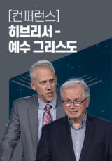 [컨퍼런스] 히브리서 - 예수 그리스도