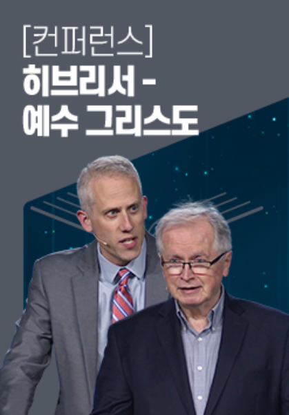 [컨퍼런스] 히브리서 - 예수 그리스도