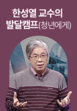 한성열교수의 발달캠프 - 청년에게