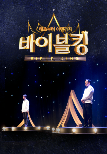 바이블킹
