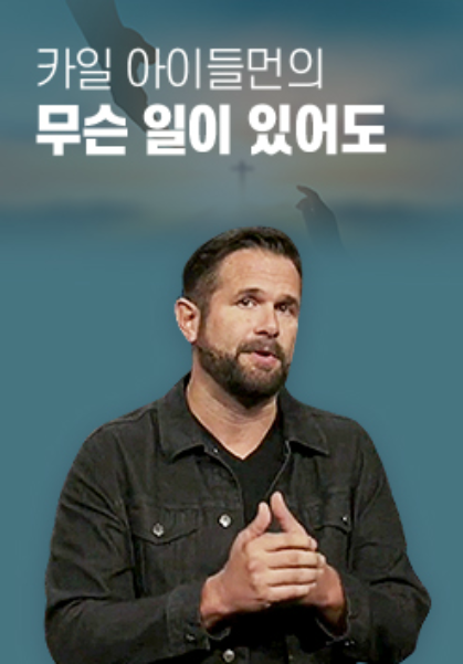 카일 아이들먼의 무슨 일이 있어도