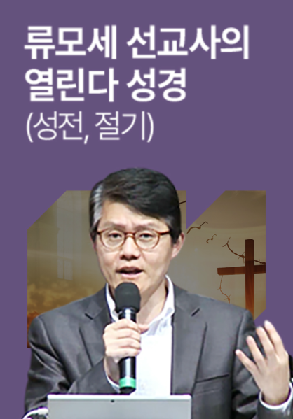 류모세 선교사의 열린다 성경 - 성전, 절기 편