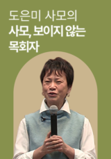 도은미 사모의 <사모, 보이지 않는 목회자>