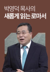 박영덕 목사의 새롭게 읽는 로마서