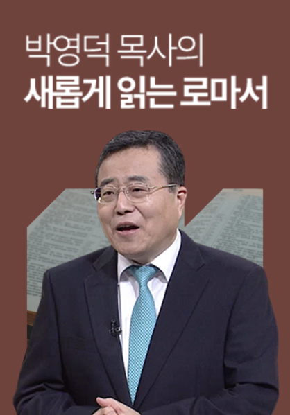 박영덕 목사의 새롭게 읽는 로마서