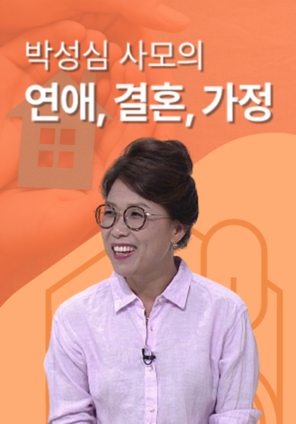 박성심 사모의 연애, 결혼, 가정