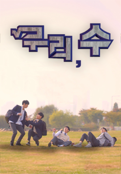 [단편미니콤] 무리,수