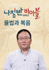 나침반 바이블 - 율법과 복음