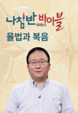 나침반 바이블 - 율법과 복음