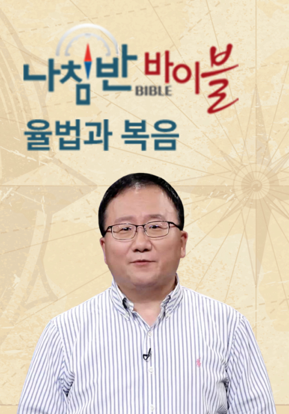 나침반 바이블 - 율법과 복음