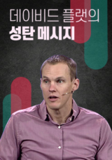 데이비드 플랫의 성탄 메시지