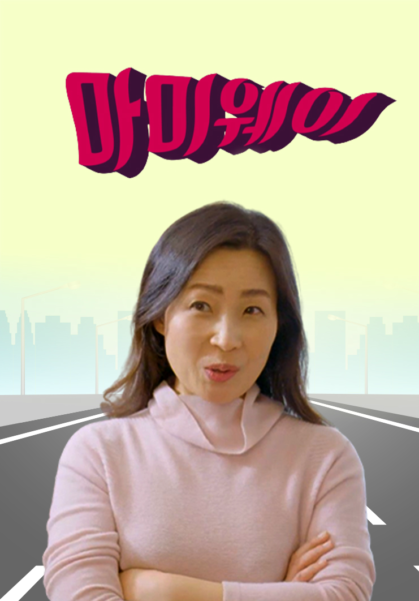 [단편미니콤] 마미웨이