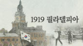 [뮤지컬] 1919 필라델피아