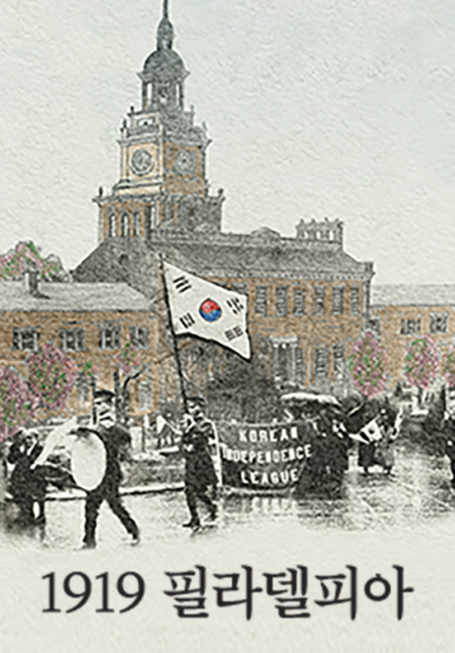 [뮤지컬] 1919 필라델피아