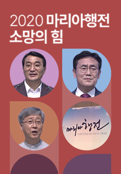 2020 마리아행전 <소망의 힘>