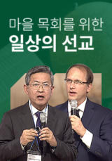 마을 목회를 위한 일상의 선교