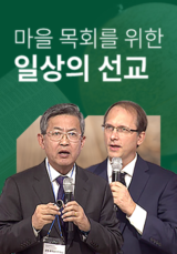 마을 목회를 위한 일상의 선교