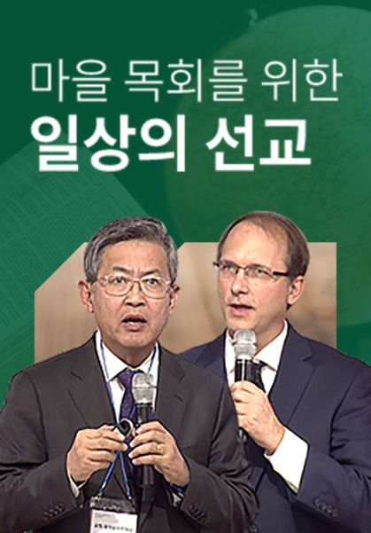 마을 목회를 위한 일상의 선교