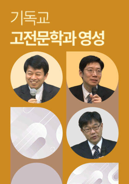 기독교 고전문학과 영성