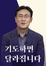 기도하면 달라집니다