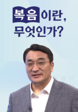 복음이란, 무엇인가