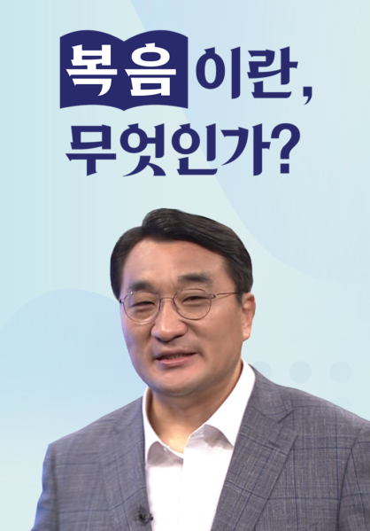 복음이란, 무엇인가