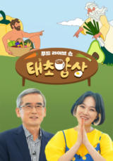 푸드 라이브쇼 태초밥상