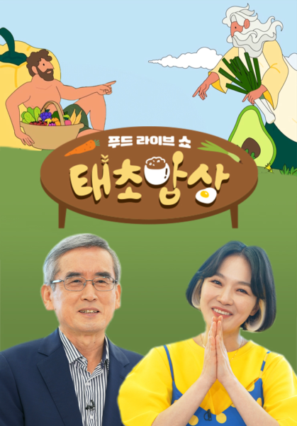 푸드 라이브쇼 태초밥상