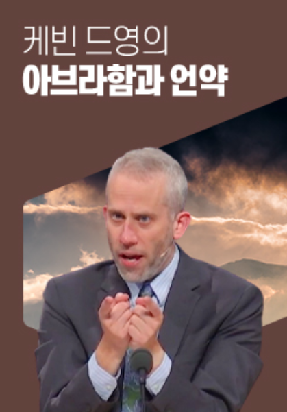 케빈 드영의 아브라함과 언약