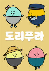 도리푸라