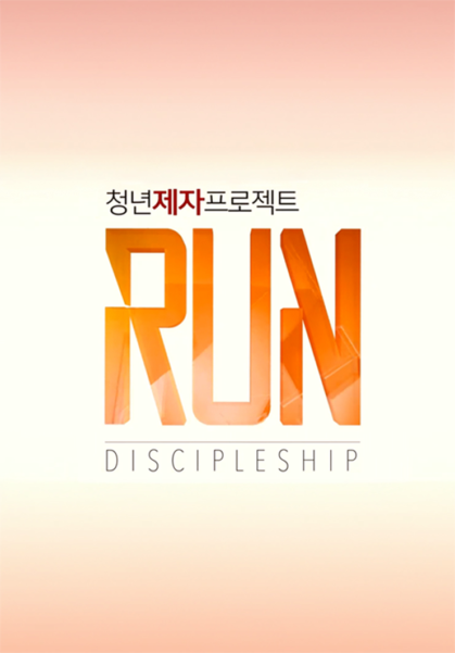 청년제자프로젝트 <RUN>