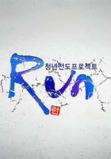 청년전도프로젝트 <RUN>