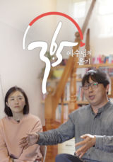 예수님의 온기 36.5도