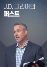 J.D. 그리어의 퍼스트 