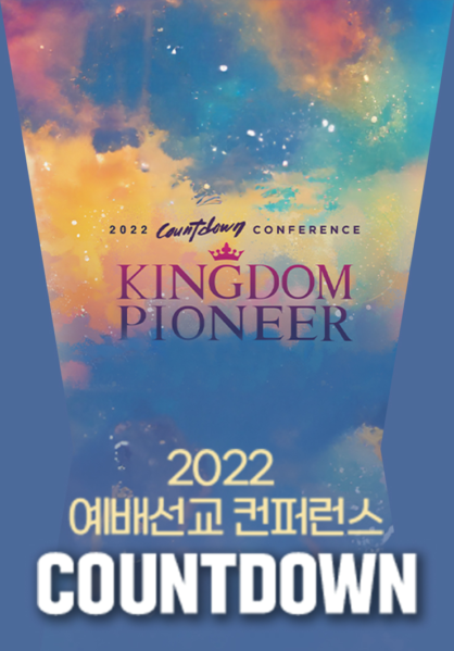2022 예배선교 컨퍼런스 카운트다운