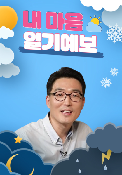 내 마음 일기예보