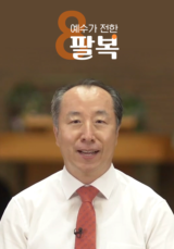 예수가 전한 팔복