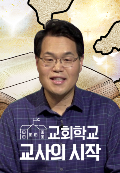 교회학교 교사의 시작