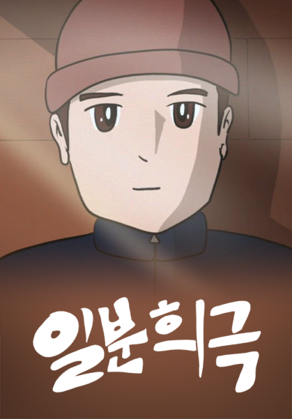 일분희극