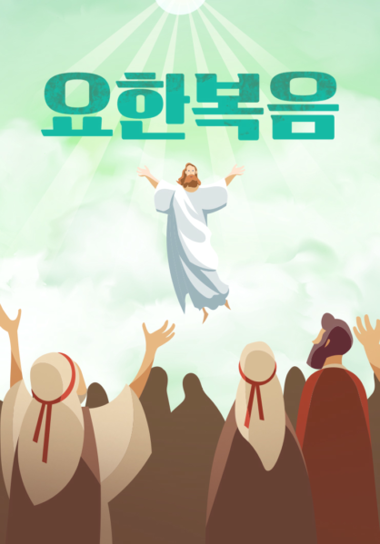 요한복음