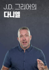 J.D. 그리어의 다니엘